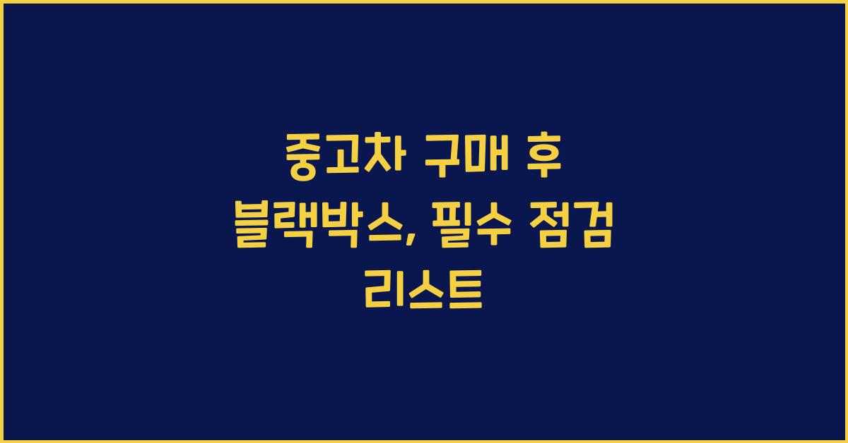 중고차 구매 후 블랙박스