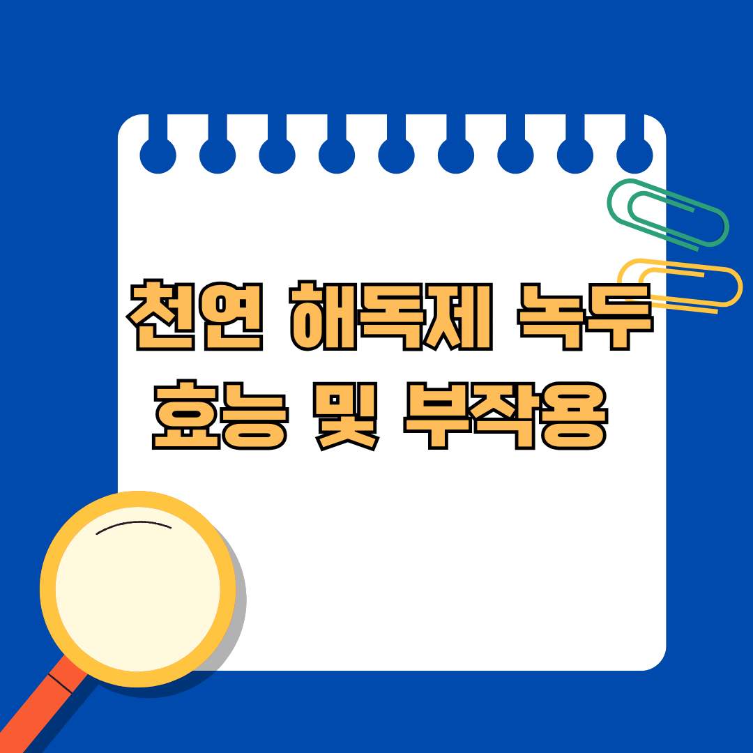 녹두, 그 효능과 부작용 파헤치기