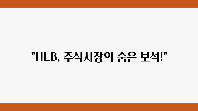 HLB 주식 예측과 투자 전략