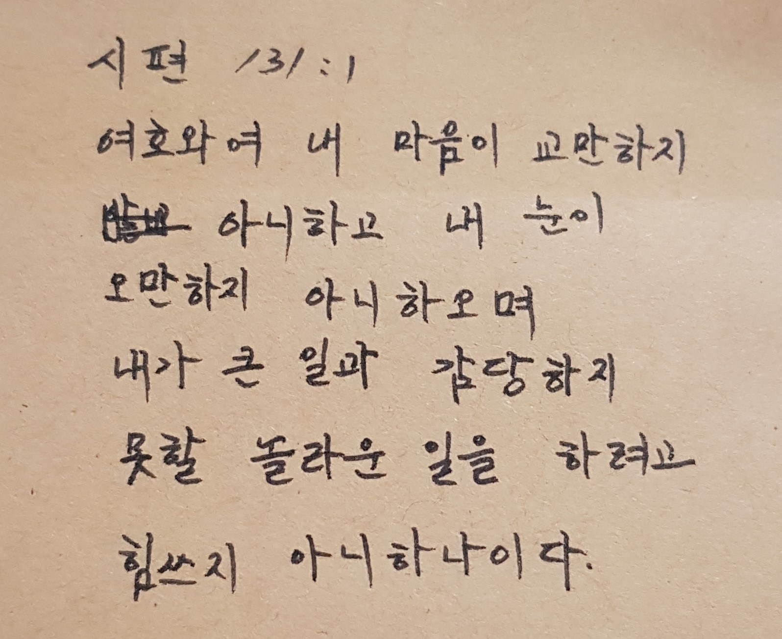 시편131편 1절