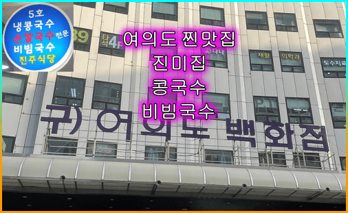 여의도_찐맛집_진미집