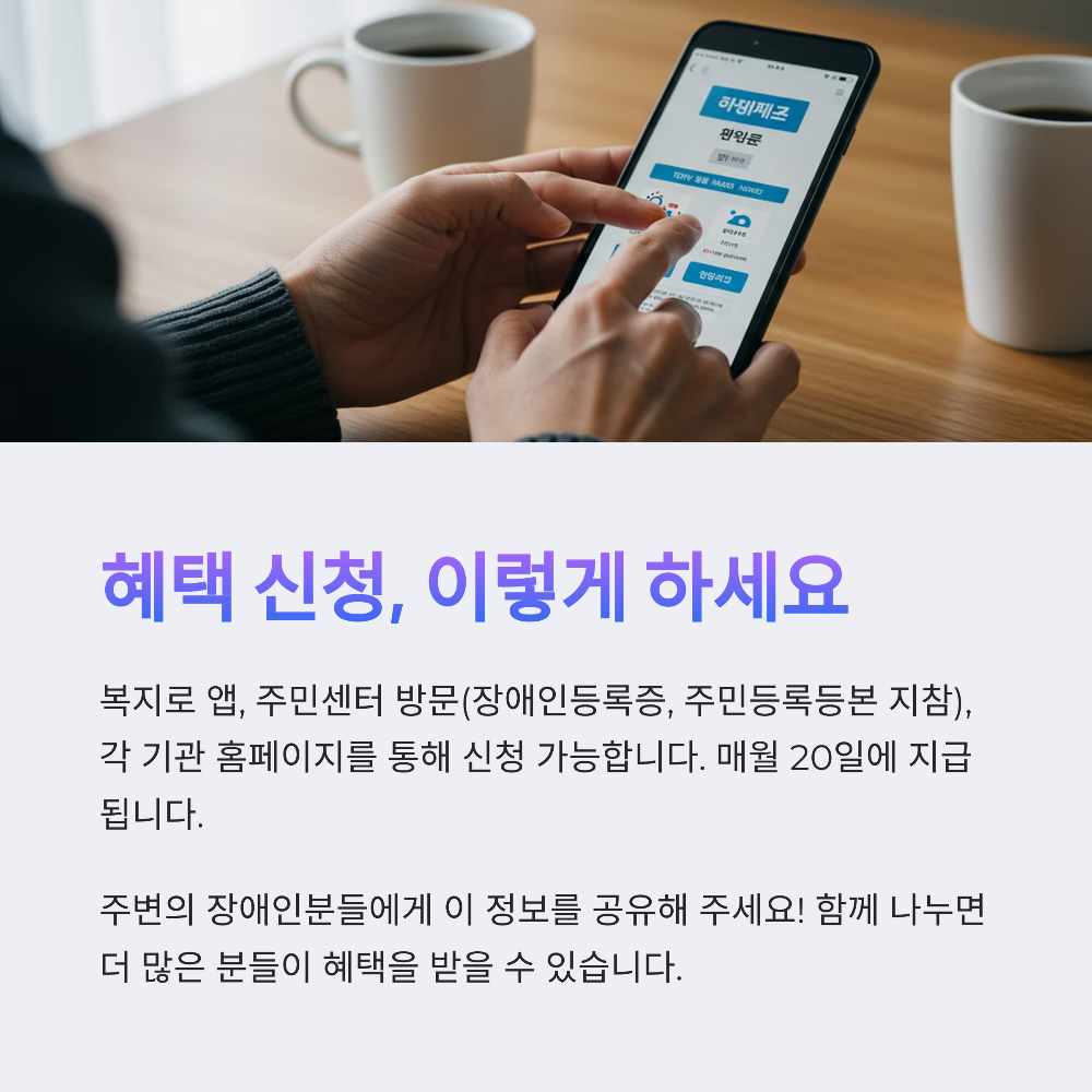 장애인 생활비 혜택, 지금 안 챙기면 1년에 200만 원 날립니다