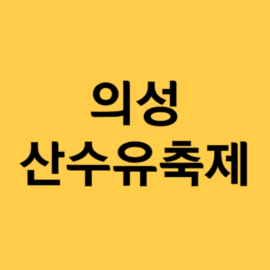 의성 산수유 축제 일정