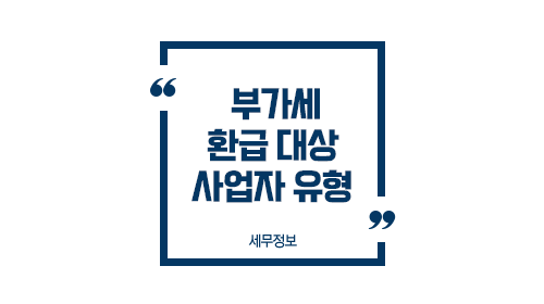 부가세환급대상사업자유형-이미지1