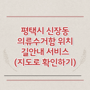 평택시 신장동 의류수거함 위치 길안내 서비스 (지도로 확인하기)