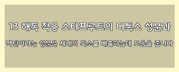  13 해독 작용 스타프루트의 디톡스 성분과 펙틴이라는 성분은 체내의 독소를 배출하는데 도움을 줍니다