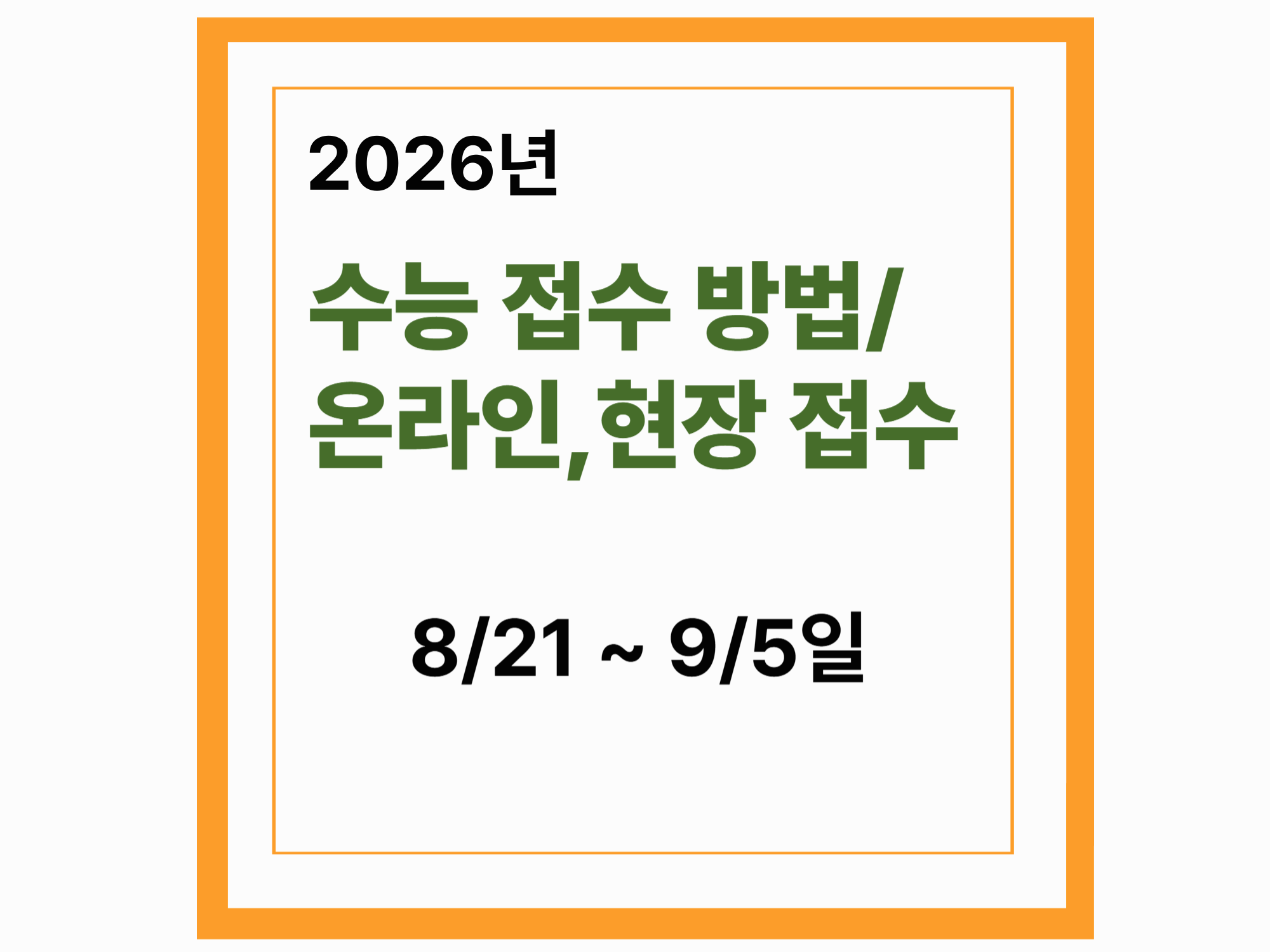 수능 접수 방법/온라인,현장접수