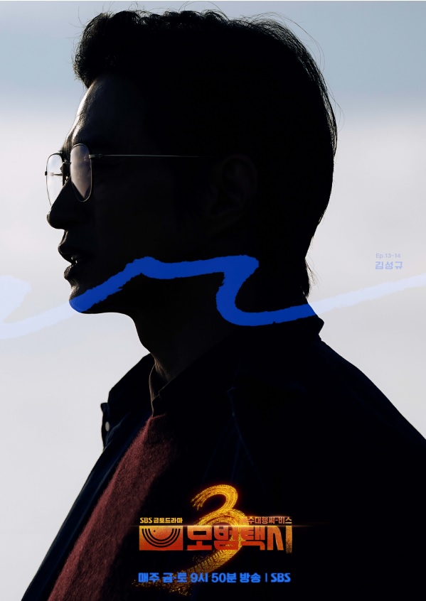 김성규, 모범택시3 빌런 등장