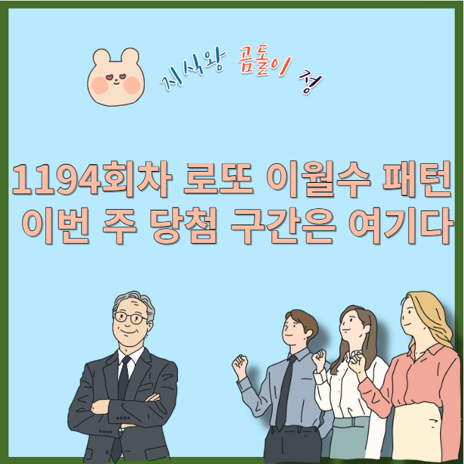 1194회차 로또 이월수 확률 분석으로 연결되는 당첨 비밀