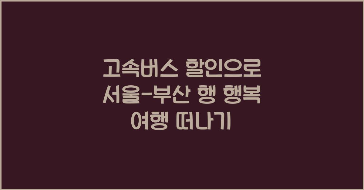 고속버스 할인