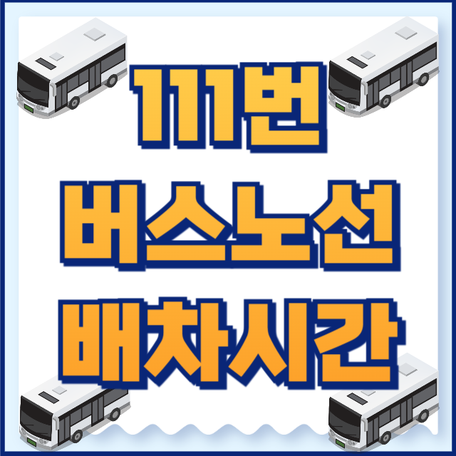111번버스