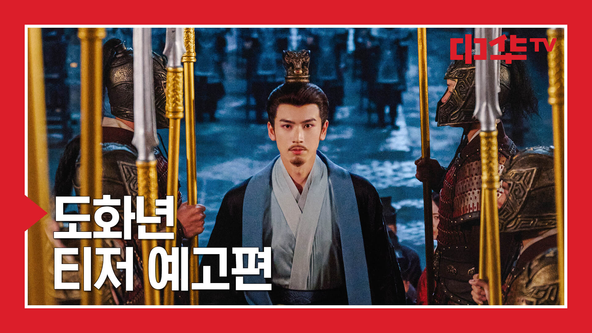 중드 도화년