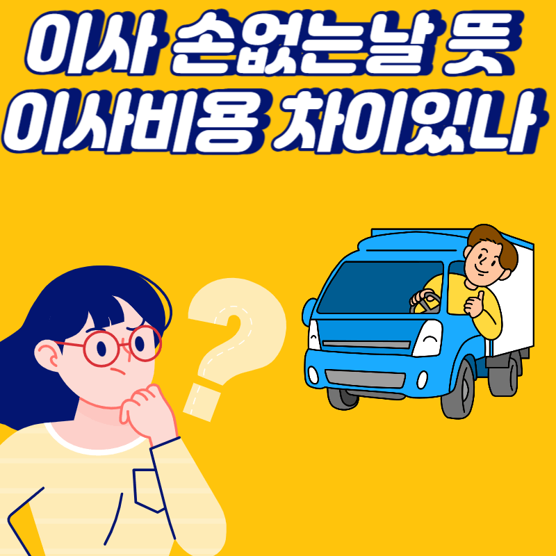 손 없는 날