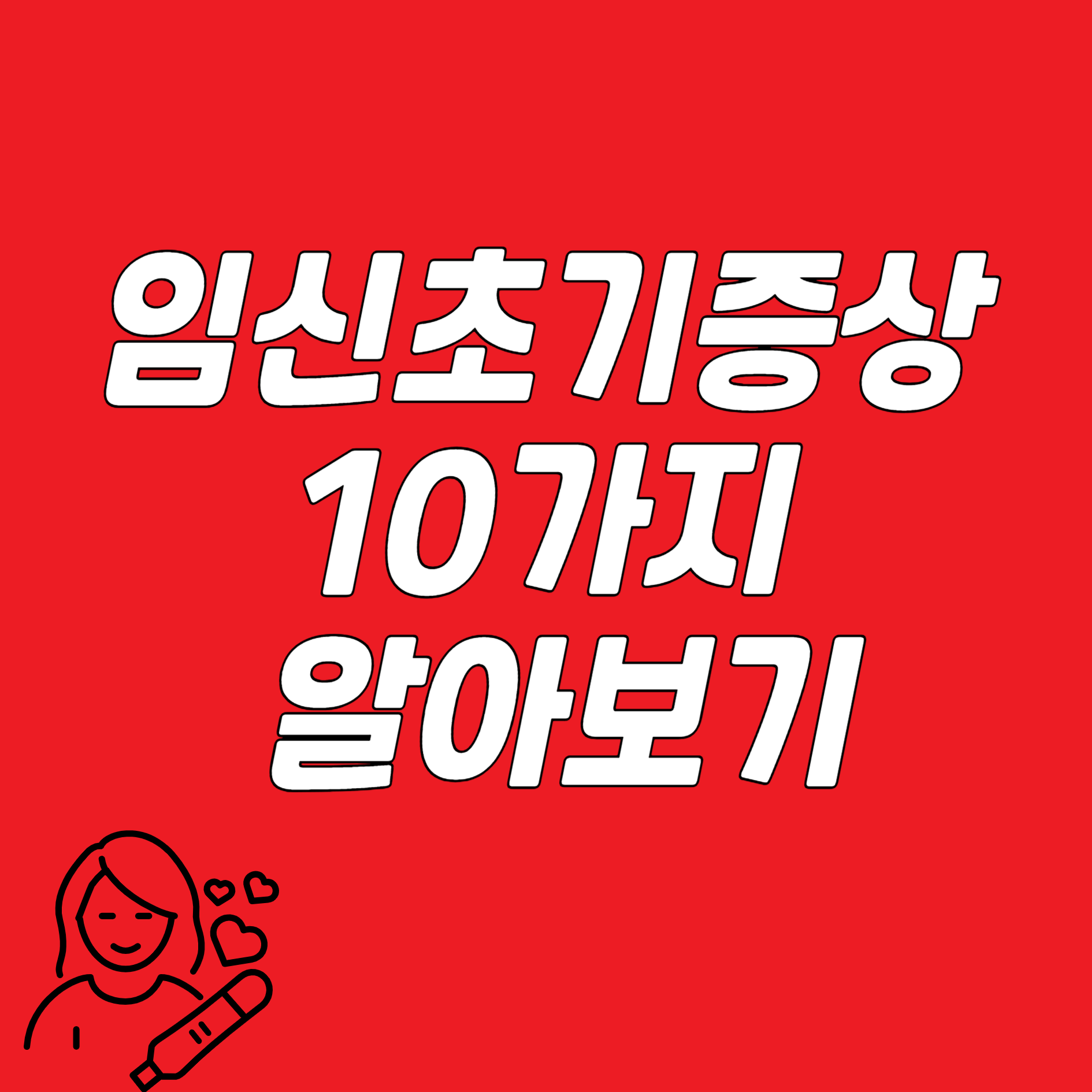임신초기증상