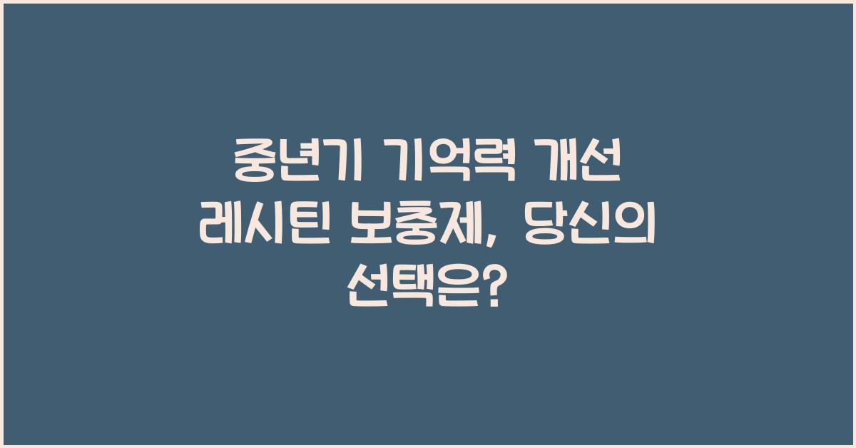 중년기 기억력 개선 레시틴 보충제