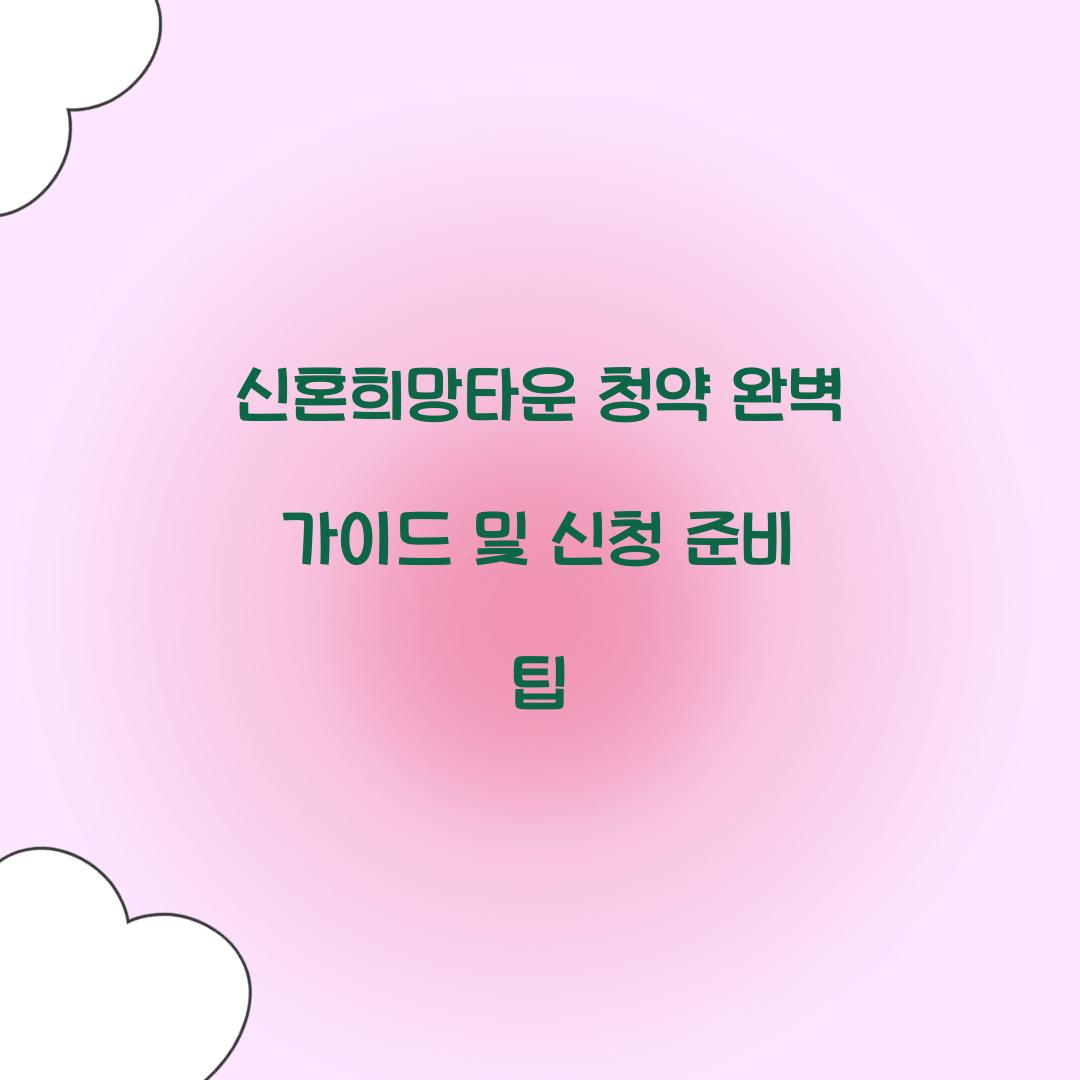 신혼희망타운 청약
