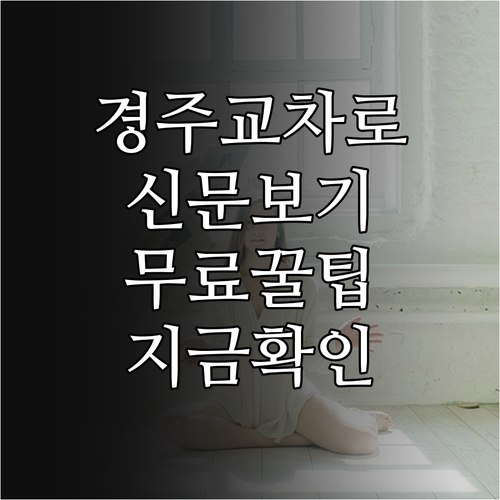 경주교차로 신문 그대로보기 무료 이용..