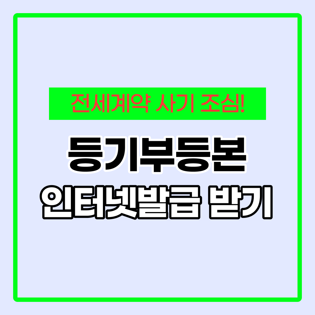 등기부등본 인터넷발급