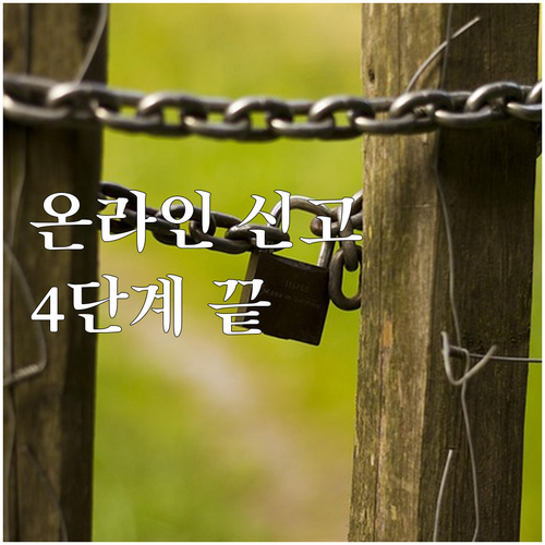 강서구 대형폐기물 온라인 신고, 4단..