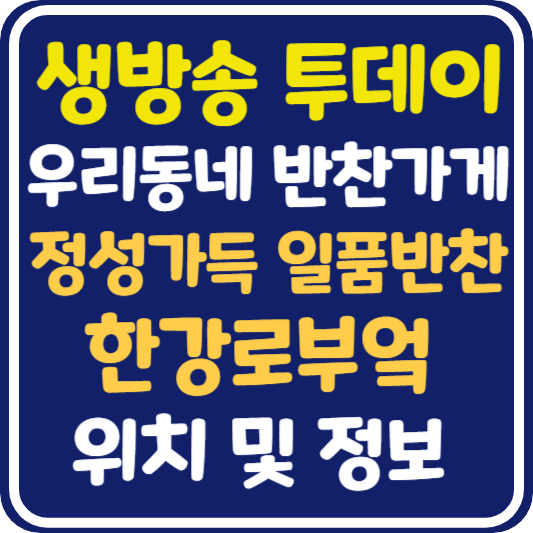 생방송 투데이 용산구 반찬 가게 위치 및 정보 : 우리동네 반찬 가게