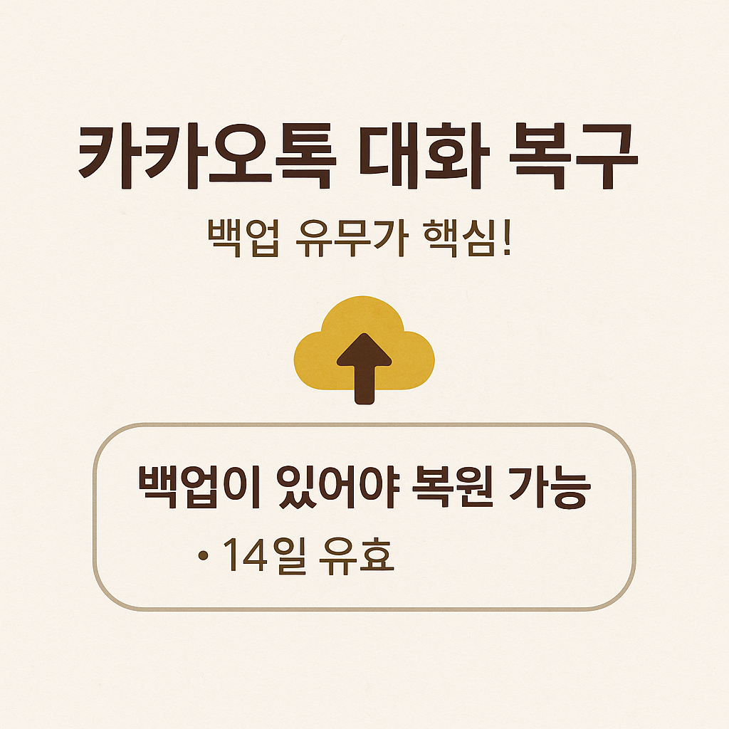 카카오톡 대화 복구하는 쉬운 방법