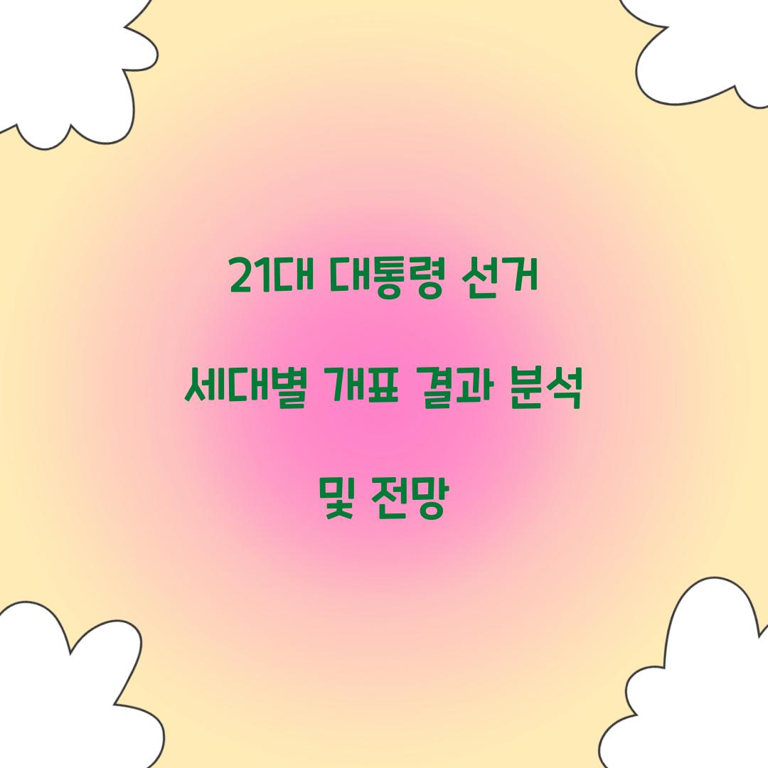 21대 대통령 선거 세대별 개표 결과