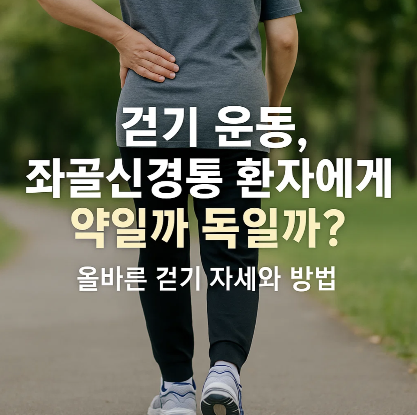 걷기 운동, 좌골신경통 환자에게 약일까 독일까? 올바른 걷기 자세와 방법