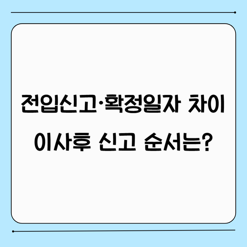 전입신고 확정일자 임대차 신고의 차이