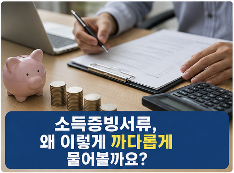 "내 상황엔 어떤 걸 떼야 할까?" - 2026 직장인 소득증빙 필수 서류 4종 사용처 및 발급방법 완벽 정리