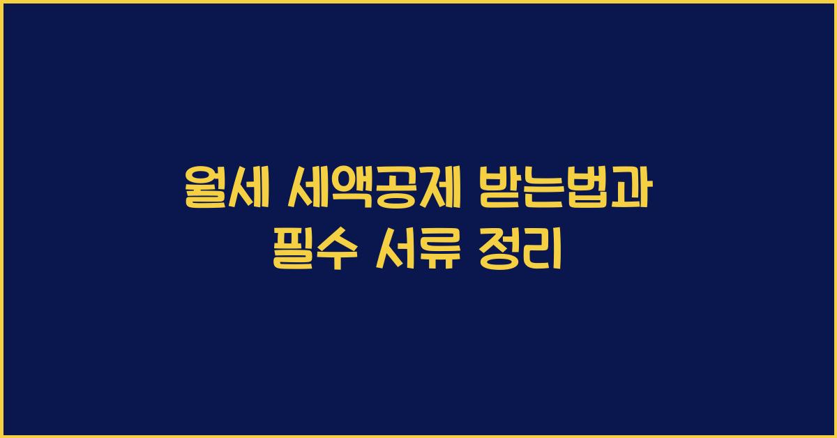 월세 세액공제 받는법