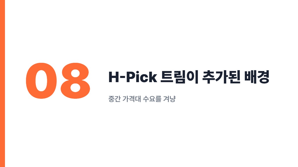 H-Pick 트림이 추가된 배경 — 중간 가격대 수요를 겨냥