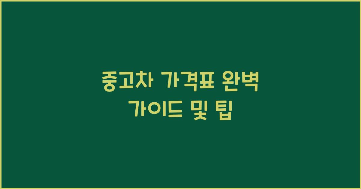 중고차 가격표
