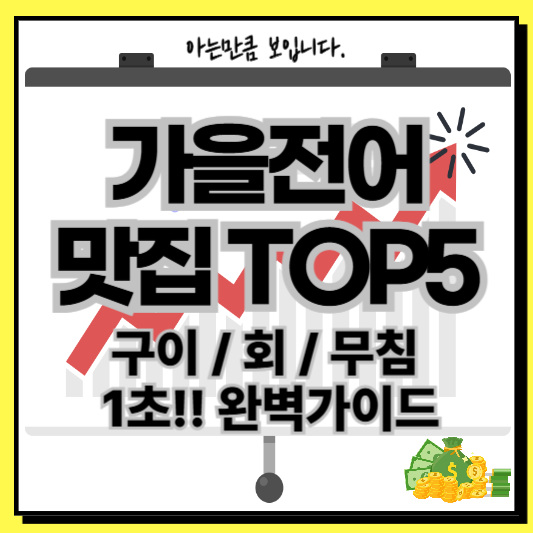가을전어