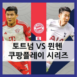 쿠팡플레이 토트넘 뮌헨