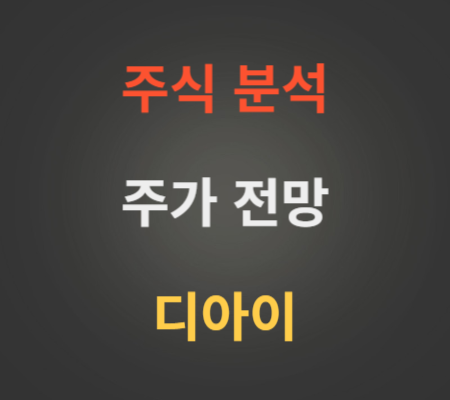 디아이 주가 및 전망 분석
