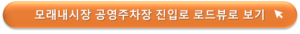 모래내시장 공영주차장 입구 로드뷰