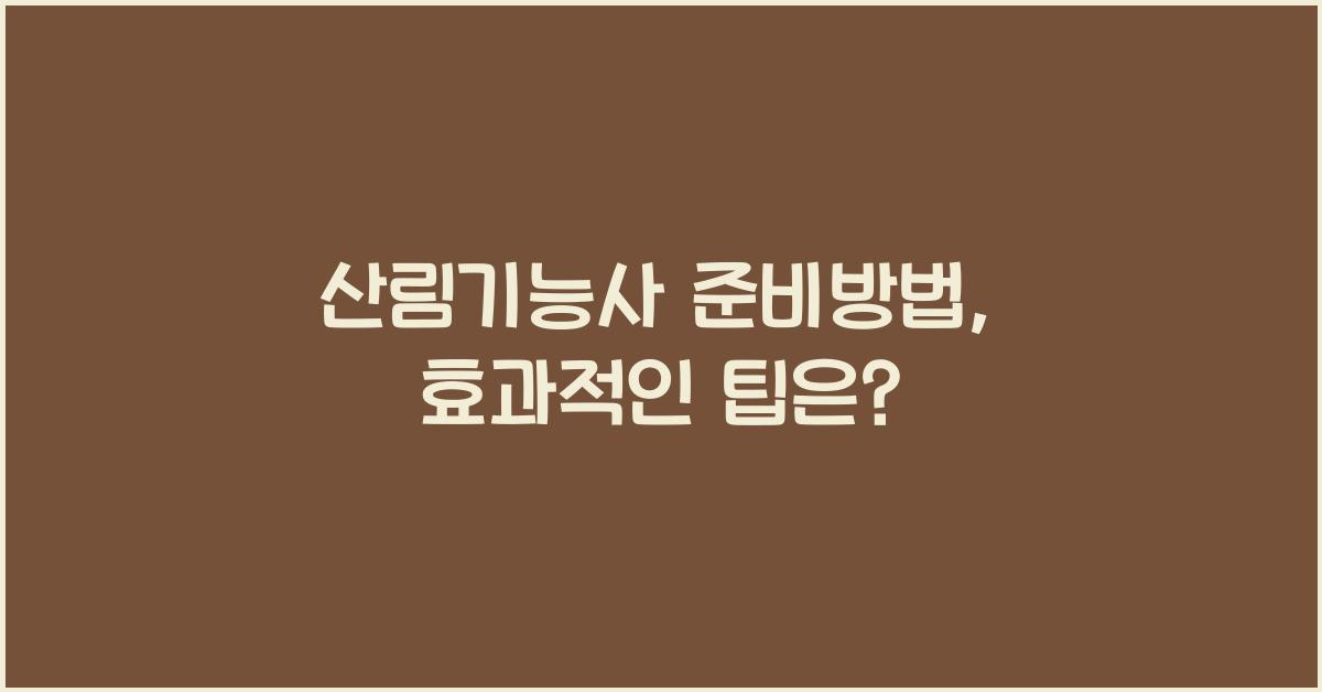 산림기능사 준비방법