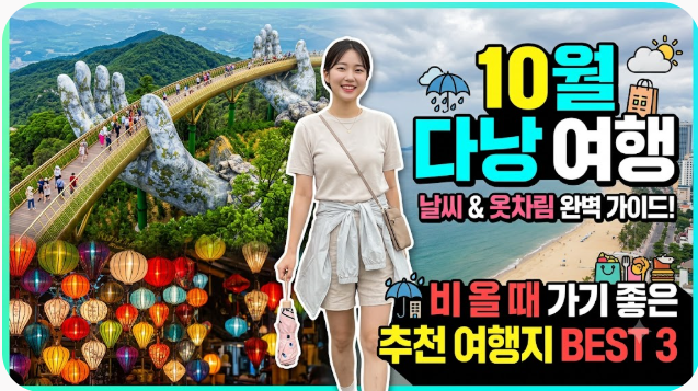 베트남 다낭 10월 날씨 옷차림 추천 여행지