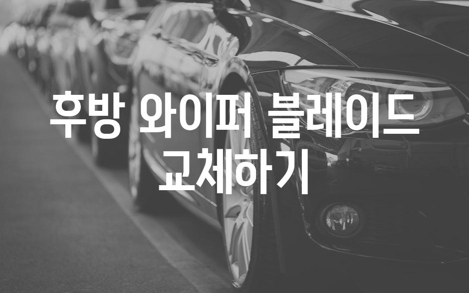 후방 와이퍼 블레이드 교체하기