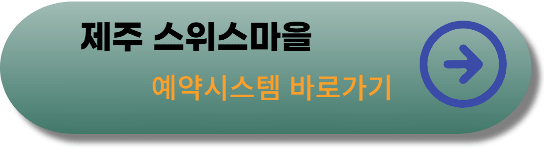 제주-스위스마을-예약시스템-링크-바로가기-사진