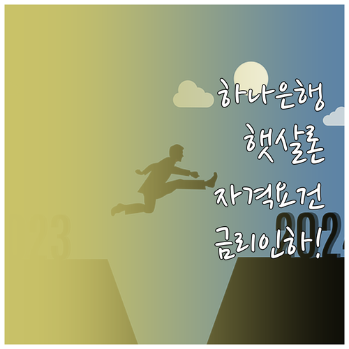 하나은행 햇살론 자격 요건 및 성실 ..