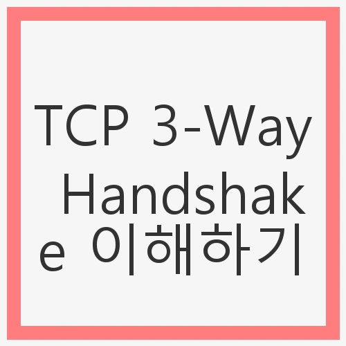 TCP 3-Way Handshake 이해