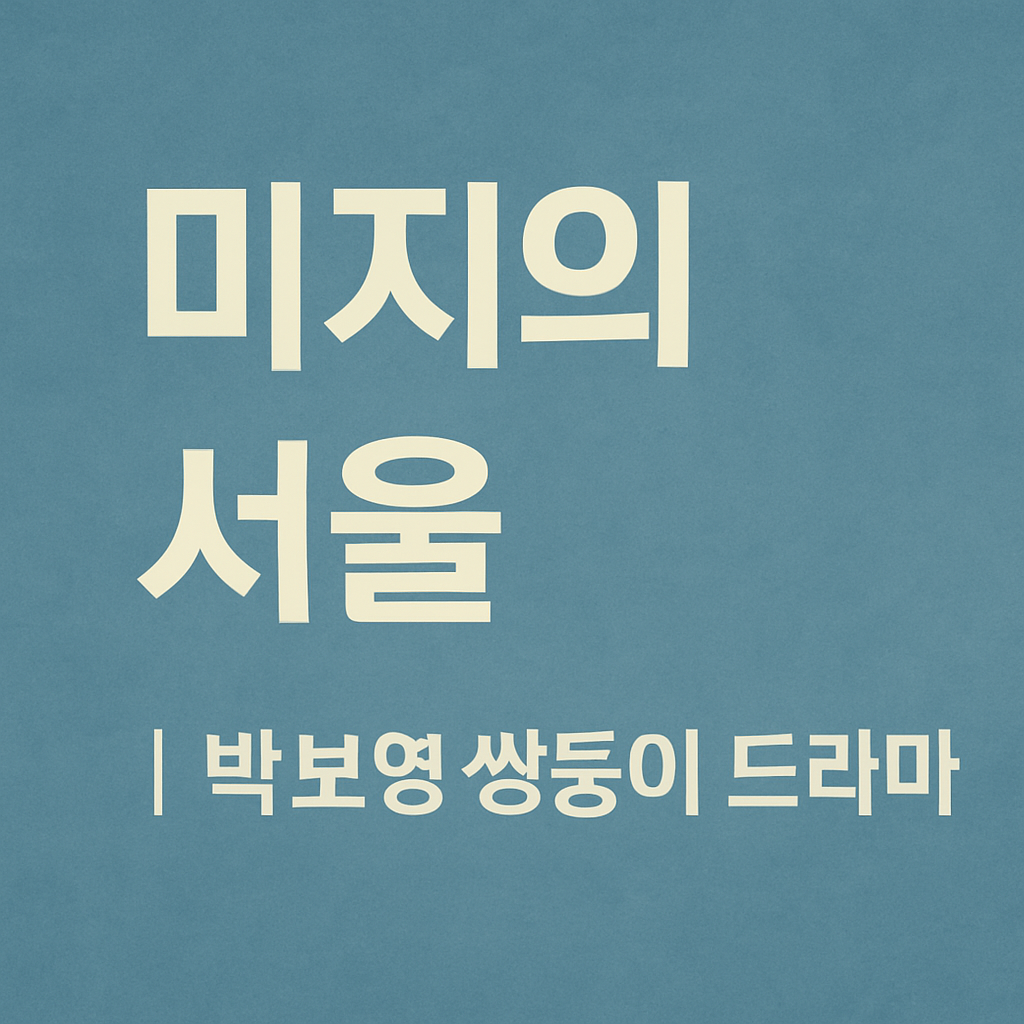 드라마 미지의 서울 박보영 쌍둥이 연기의 관련사진