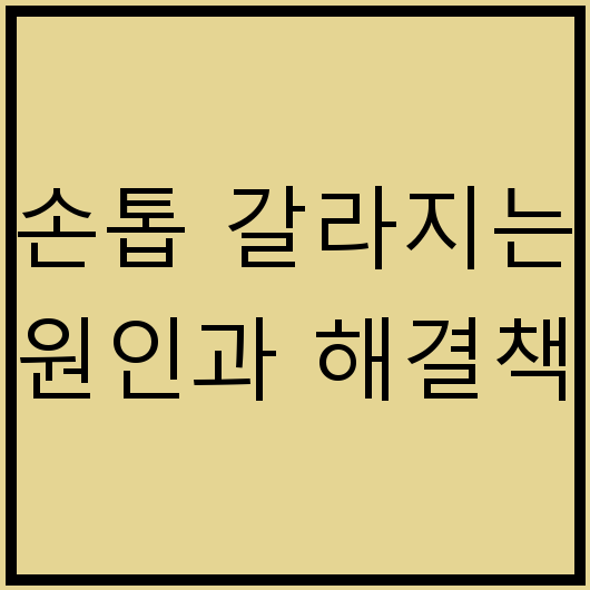 손톱 갈라지는 원인과 해결책