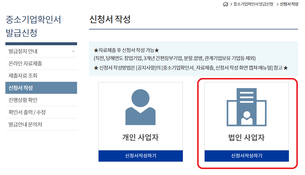 중소기업현황정보시스템-중소기업확인서 갱신발급 방법