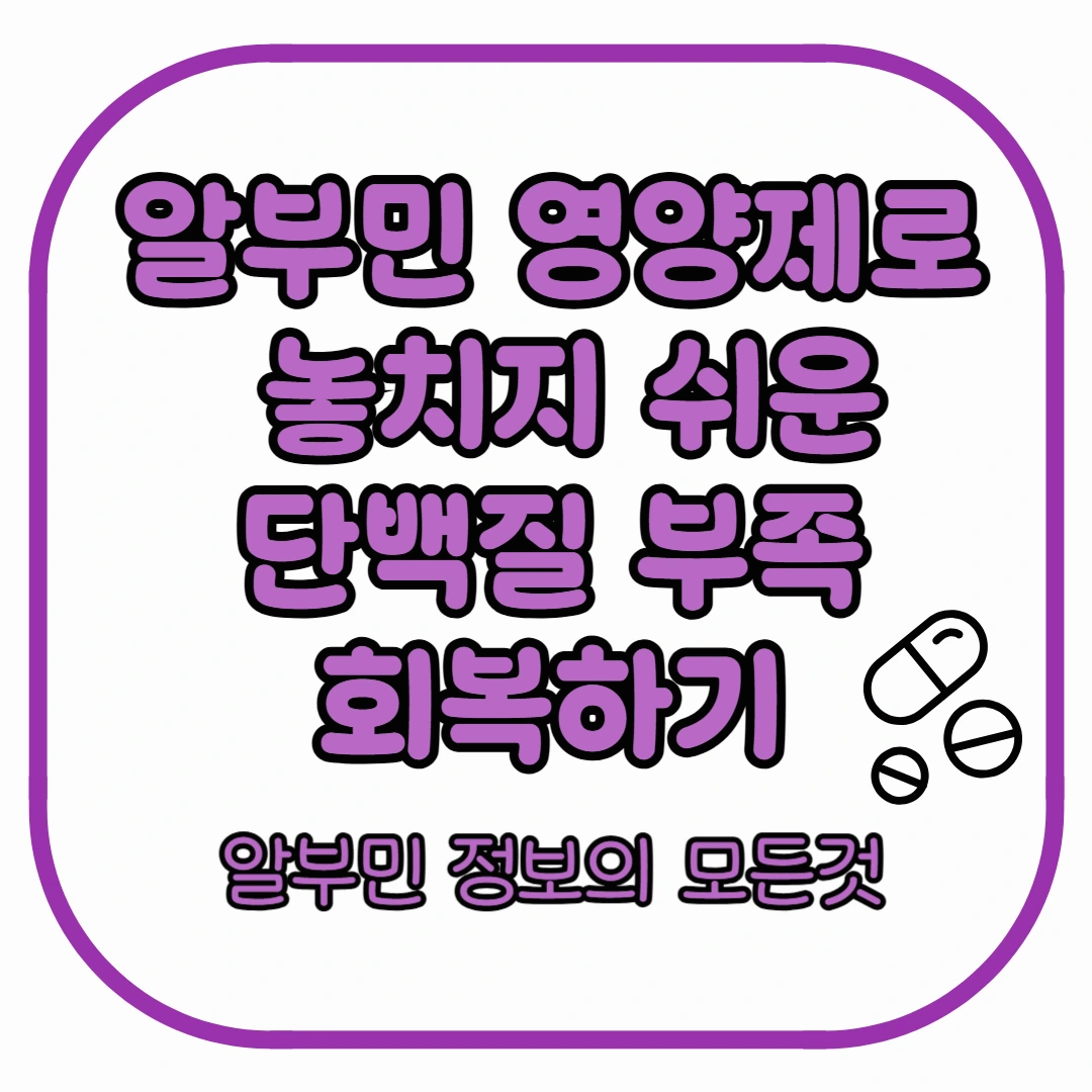 알부민 영양제로 놓치지 쉬운 단백질 부족 회복하기-알부민 정보 총정리