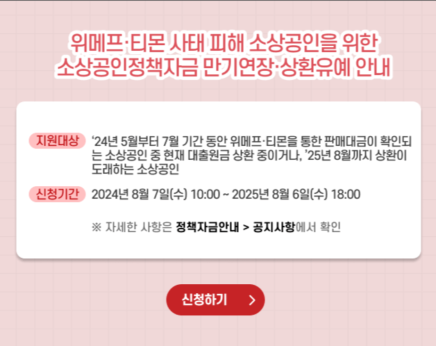 (현직 은행원 TIP)&amp;#39;티몬&amp;#44; 위메프&amp;#39; 피해 소상공인 긴급자금 신청방법 알아보기 