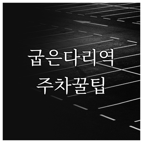 굽은다리역 주차장 현황 및 홈플러스 ..