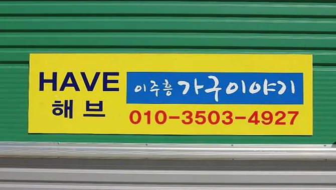 해브