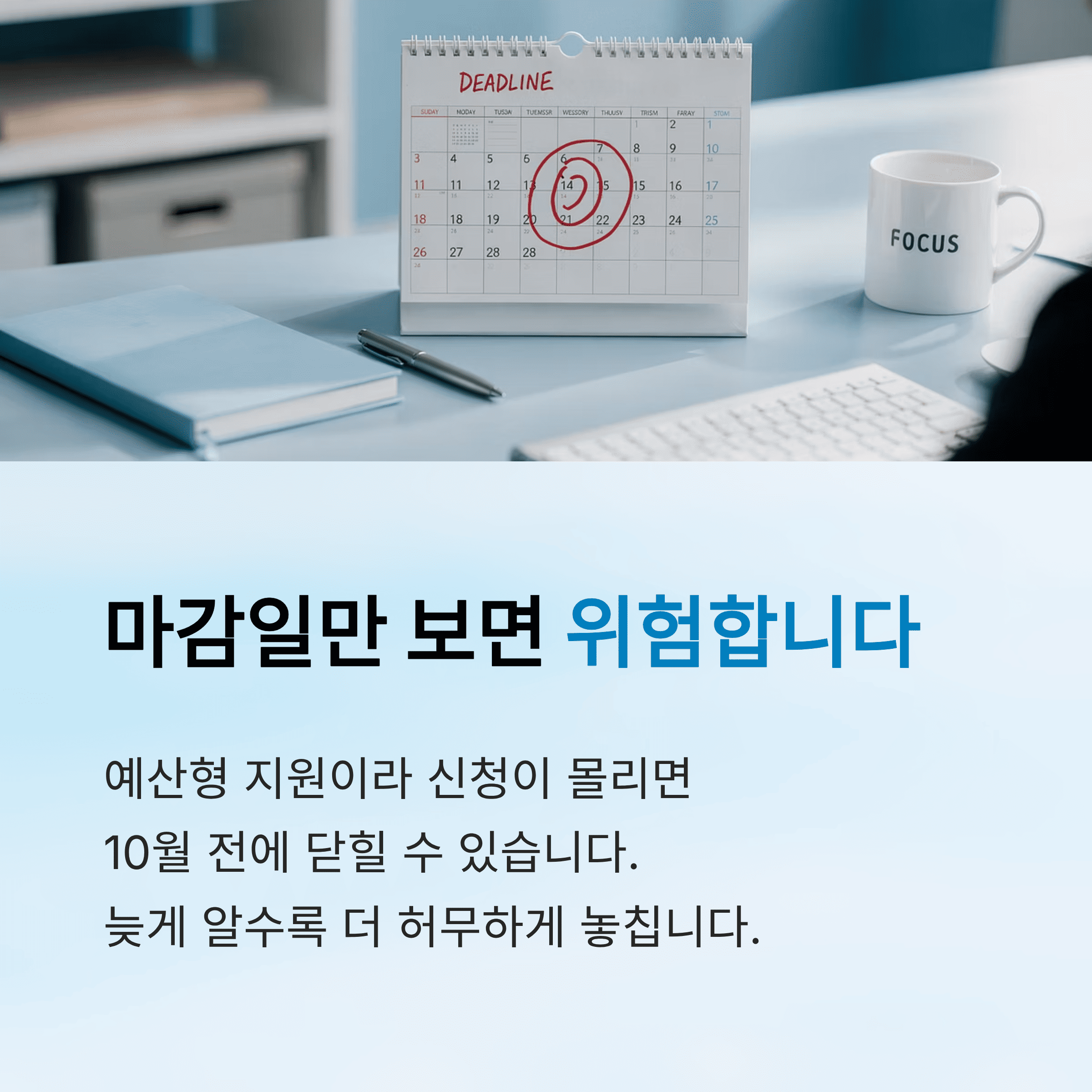 마감 일만 보면 위험